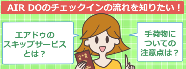 エアドゥ Ado を快適に利用 押さえておきたい航空券購入のポイント