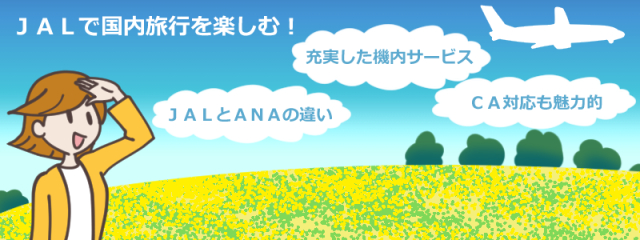 急に行けなくなった！JAL(日本航空)のフライトをキャンセルする ...