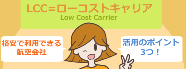 Lccの乗り心地は本当に悪い 実際のところどうなの