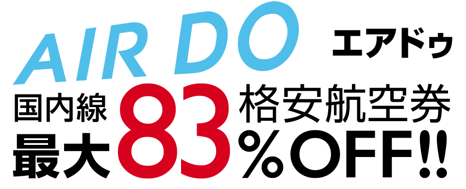 エアドゥ Ado の格安航空券 予約 購入 最安値 国内飛行機チケット